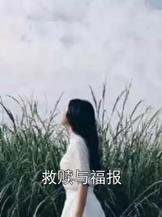 救赎与福报小说