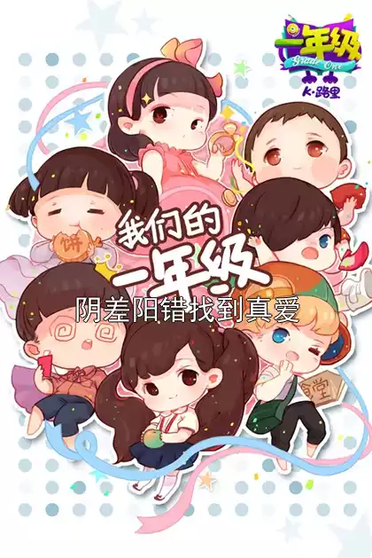 阴差阳错找到真爱