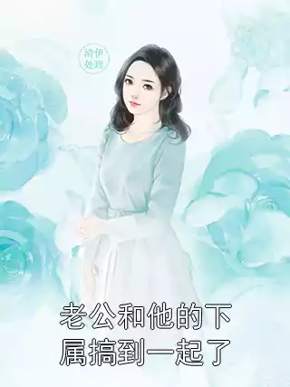 老公和他的下属搞到一起了小说