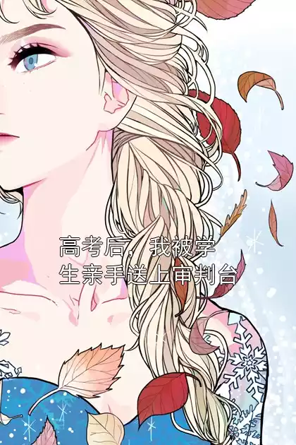 高考后，我被学生亲手送上审判台小说