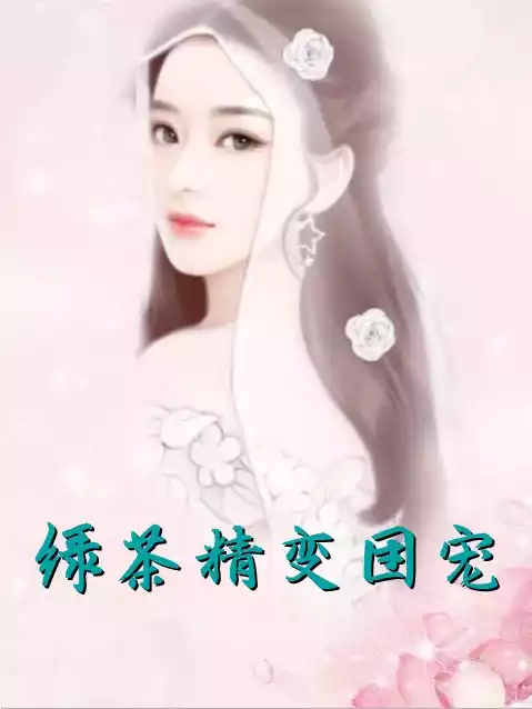 绿茶精变团宠小说