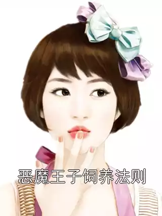 恶魔王子饲养法则小说