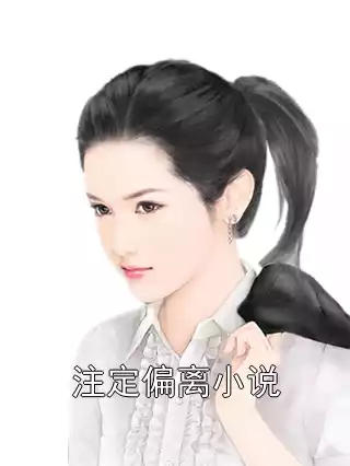 注定偏离小说小说
