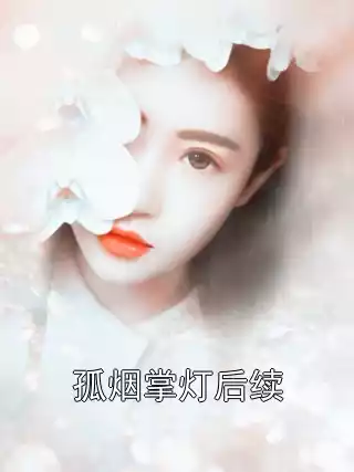 孤烟掌灯后续小说
