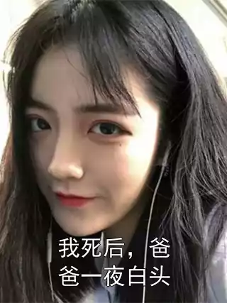 我死后，爸爸一夜白头小说