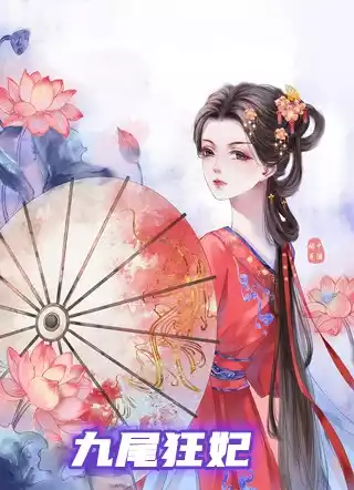 九尾狂妃小说