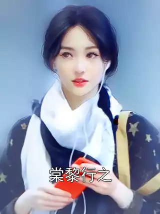 棠黎行之小说