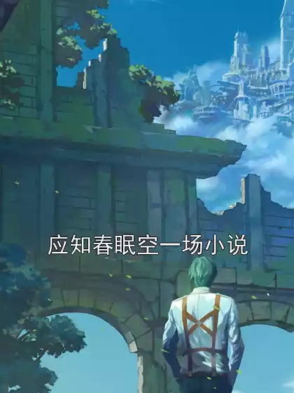 应知春眠空一场小说