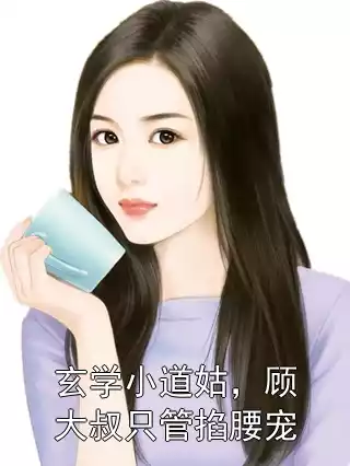 玄学小道姑，顾大叔只管掐腰宠小说