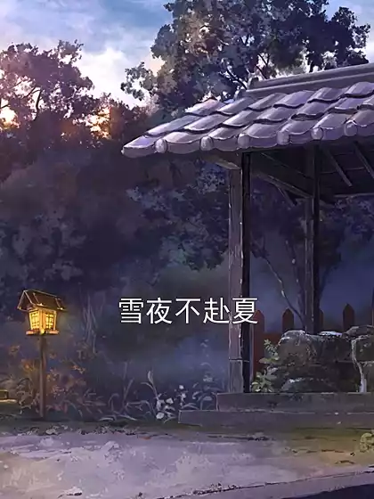 雪夜不赴夏