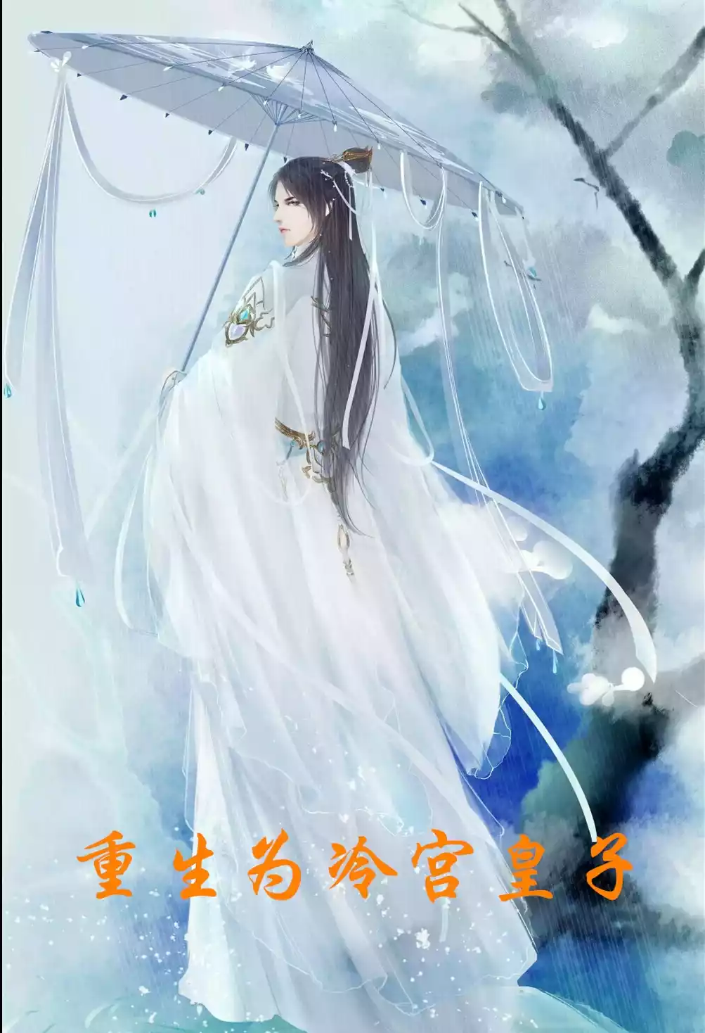 重生为冷宫皇子小说