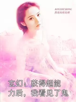 玄幻：获得超能力后，我看见了鬼