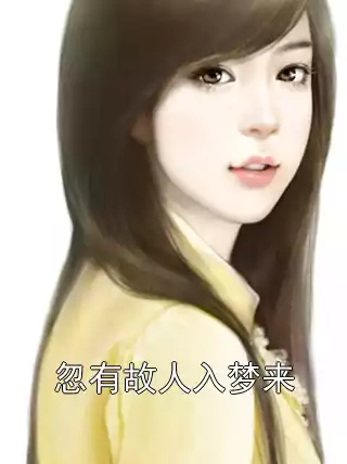 忽有故人入梦来小说