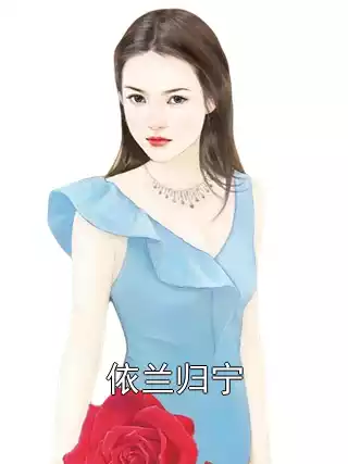依兰归宁小说