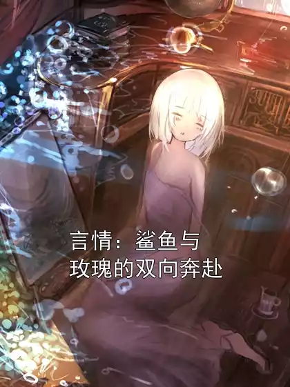 言情：鲨鱼与玫瑰的双向奔赴小说