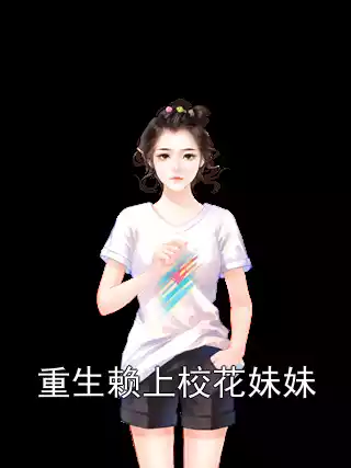重生赖上校花妹妹小说