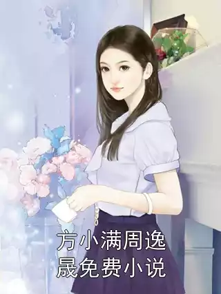 方小满周逸晟免费小说小说