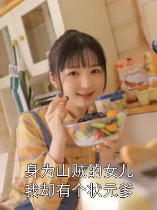 身为山贼的女儿我却有个状元爹小说