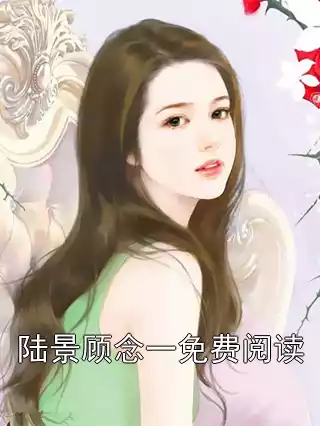 陆景顾念一免费阅读小说