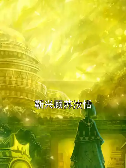 靳兴顾苏汝恬小说