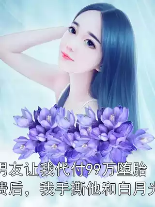 男友让我代付99万堕胎费后，我手撕他和白月光小说