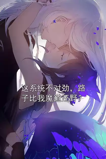 这系统不对劲，路子比我魔道还野？