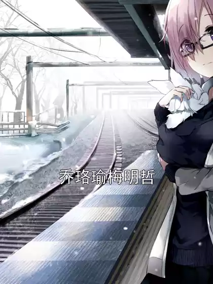 乔珞瑜梅明哲小说