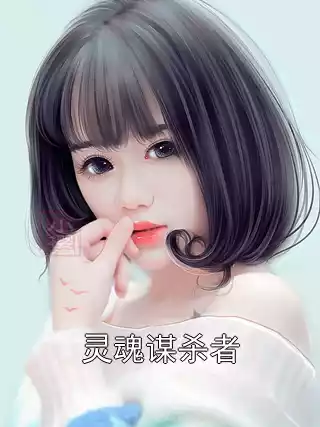 灵魂谋杀者