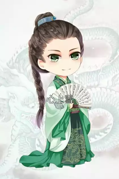 心上雪小说