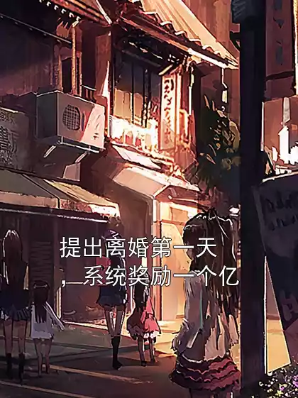 提出离婚第一天，系统奖励一个亿