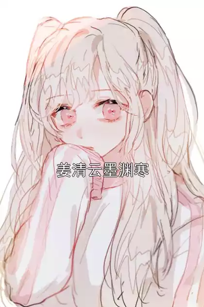 姜清云墨渊寒小说