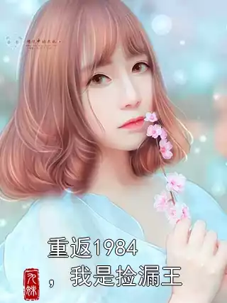 重返1984，我是捡漏王小说