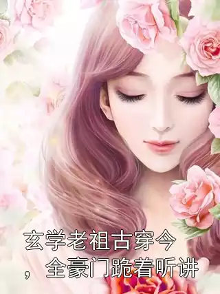 玄学老祖古穿今，全豪门跪着听讲
