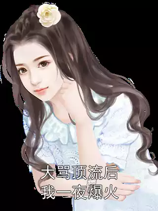 大骂顶流后我一夜爆火