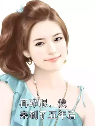 再睁眼，我来到了五年后