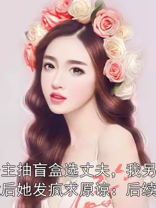 京圈公主抽盲盒选丈夫，我另娶不孕总裁后她发疯求原谅：后续完整版小说