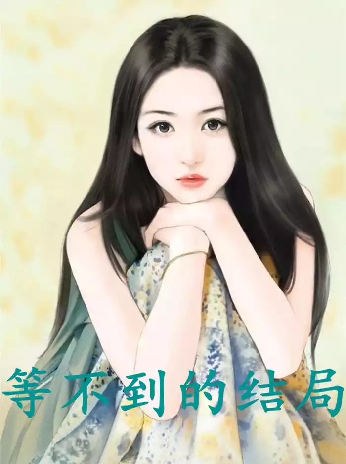 等不到的结局小说