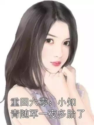 重回六零：小知青随军一夜多胎了小说