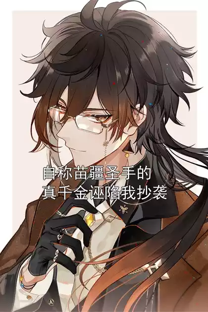 自称苗疆圣手的真千金诬陷我抄袭