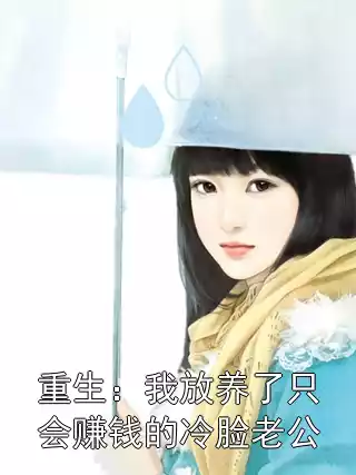 重生：我放养了只会赚钱的冷脸老公小说