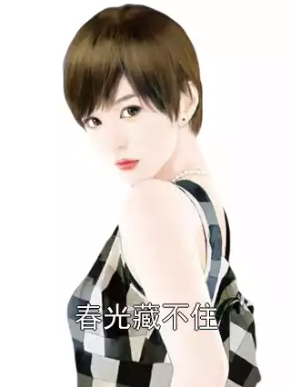 春光藏不住