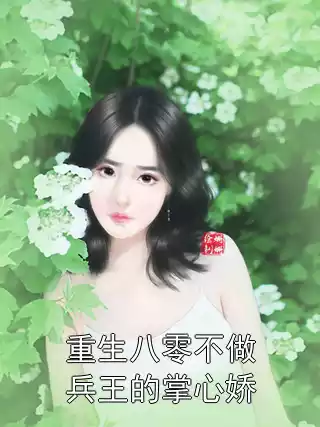 重生八零不做兵王的掌心娇