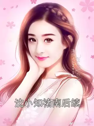 沈小知褚南后续