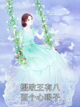 摄政王有八百个心眼子小说