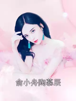 俞小舟陶慕辰小说