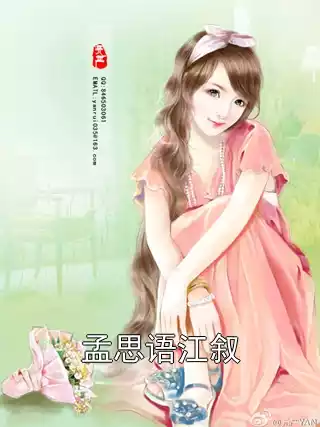 孟思语江叙小说