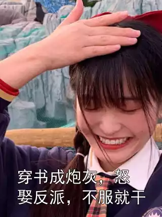 穿书成炮灰，怒娶反派，不服就干小说