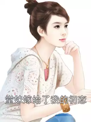 堂妹嫁给了我的初恋小说