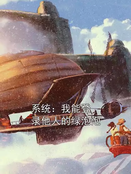 系统：我能登录他人的绿泡泡小说