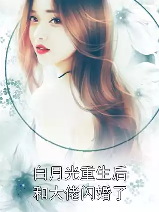 白月光重生后和大佬闪婚了小说